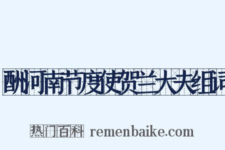 酬河南节度使贺兰大夫组词是什么意思的图片